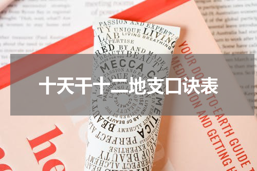 十天干十二地支口诀表
