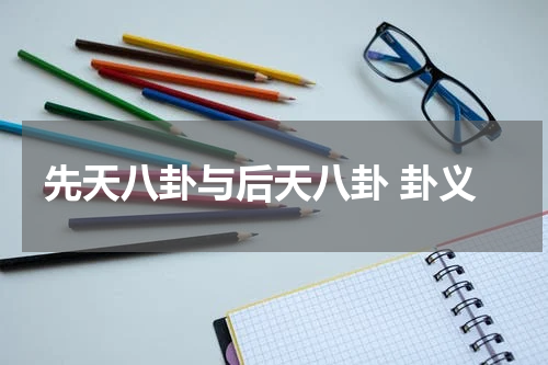 先天八卦与后天八卦 卦义
