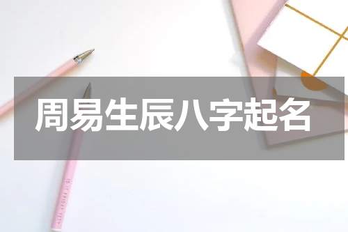 周易生辰八字起名