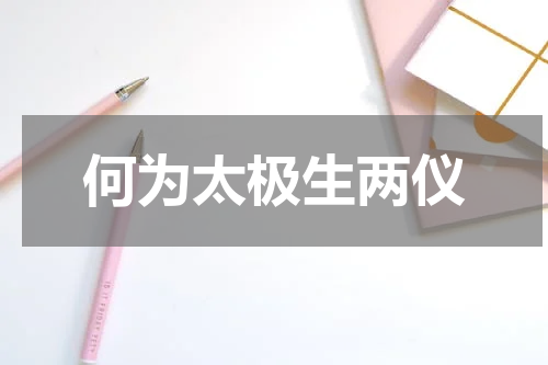 何为太极生两仪