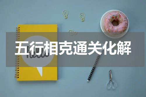 五行相克通关化解