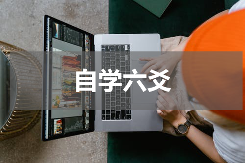 自学六爻