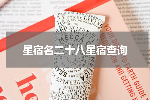 星宿名二十八星宿查询