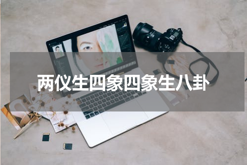两仪生四象四象生八卦