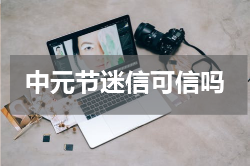 中元节迷信可信吗
