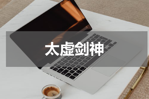 太虚剑神