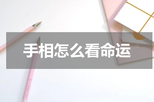 手相怎么看命运