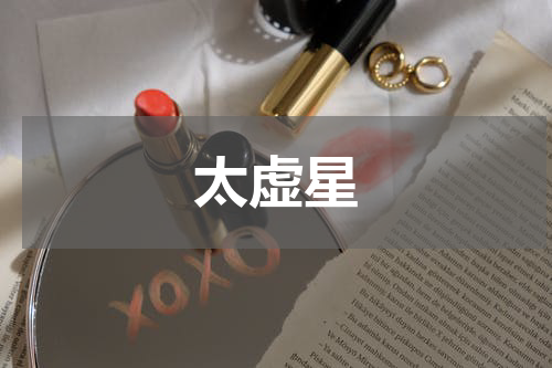 太虚星