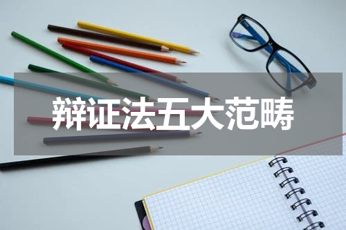 辩证法五大范畴