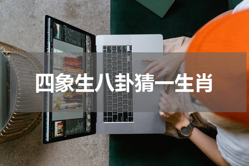 四象生八卦猜一生肖