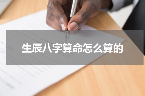 生辰八字算命怎么算的