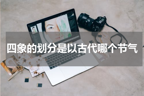 四象的划分是以古代哪个节气