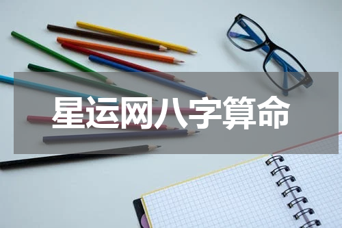 星运网八字算命