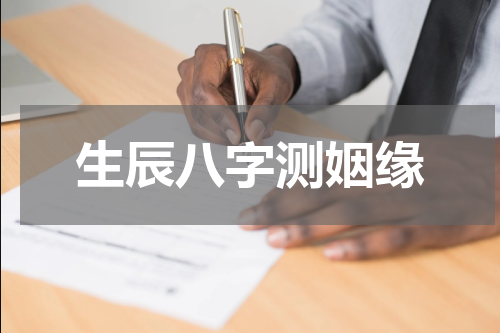 生辰八字测姻缘