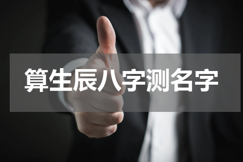 算生辰八字测名字