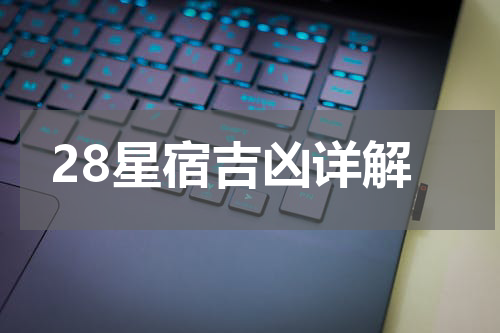 28星宿吉凶详解