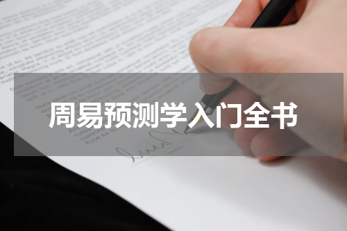 周易预测学入门全书