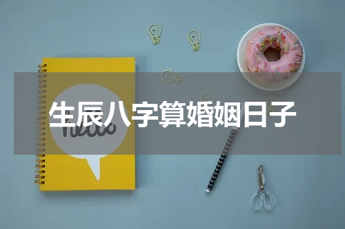 生辰八字算婚姻日子