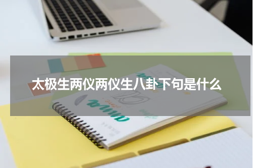 太极生两仪两仪生八卦下句是什么