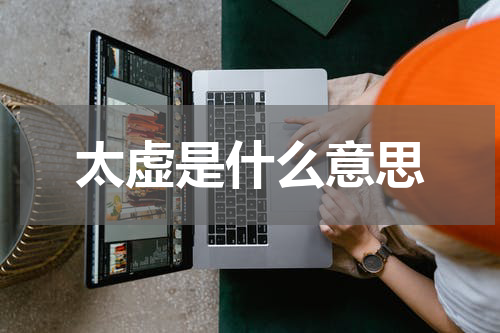 太虚是什么意思