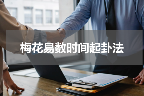 梅花易数时间起卦法