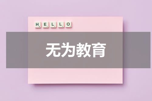 无为教育