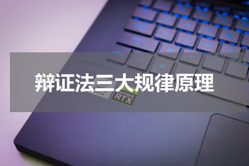 辩证法三大规律原理
