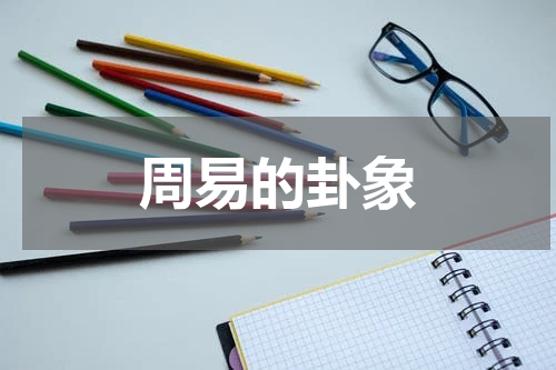 周易的卦象