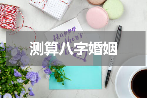 测算八字婚姻