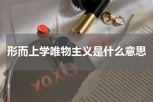 形而上学唯物主义是什么意思