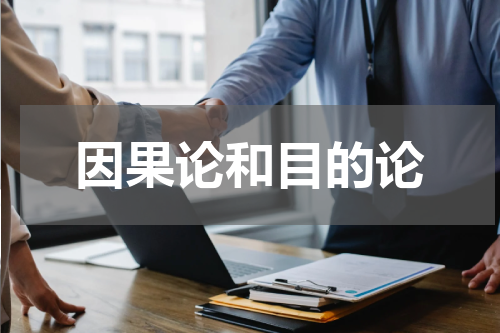 因果论和目的论