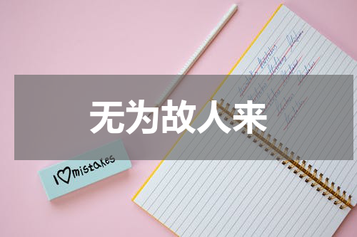 无为故人来