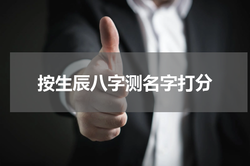 按生辰八字测名字打分