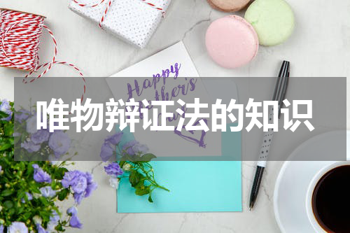 唯物辩证法的知识
