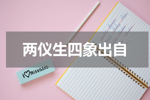 两仪生四象出自