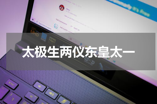 太极生两仪东皇太一