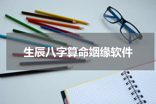 生辰八字算命姻缘软件