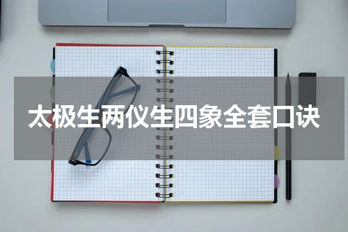 太极生两仪生四象全套口诀