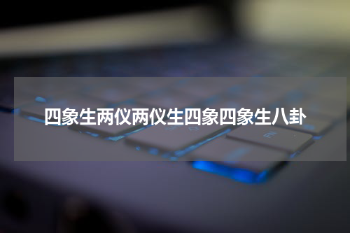 四象生两仪两仪生四象四象生八卦