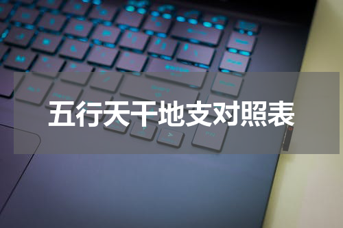 五行天干地支对照表