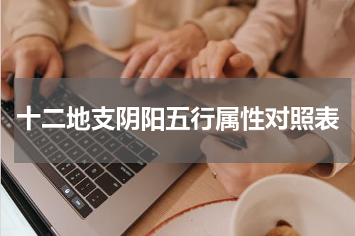 十二地支阴阳五行属性对照表