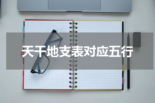 天干地支表对应五行