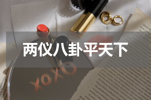 两仪八卦平天下