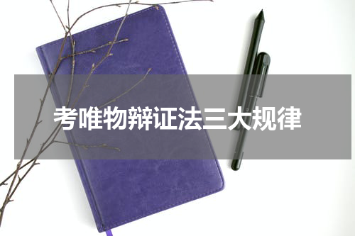 考唯物辩证法三大规律