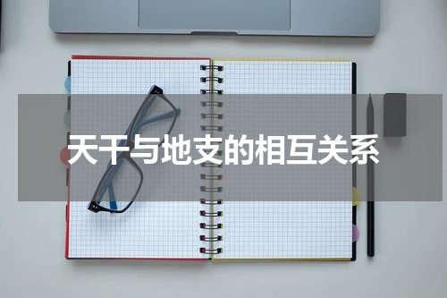天干与地支的相互关系
