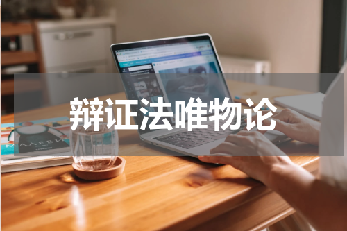 辩证法唯物论