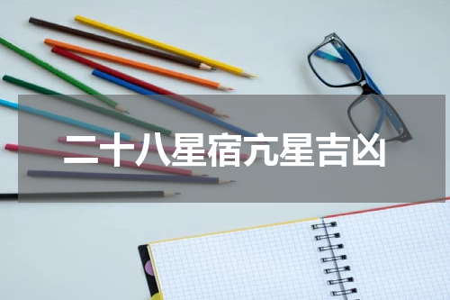 二十八星宿亢星吉凶
