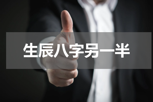生辰八字另一半