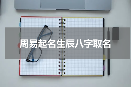 周易起名生辰八字取名