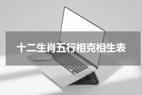 十二生肖五行相克相生表